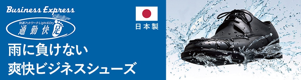 雨に負けない爽快ビジネスシューズ 通勤快足 アサヒシューズ