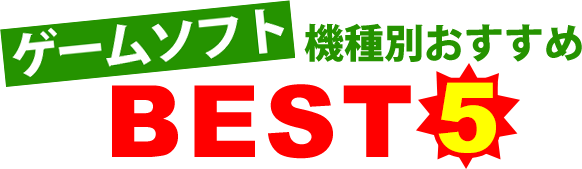 おすすめゲーム
