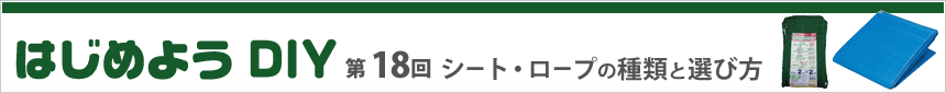 はじめよう DIY　- 第18回　シート・ロープ編 -