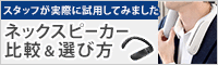 ネックスピーカー特集
