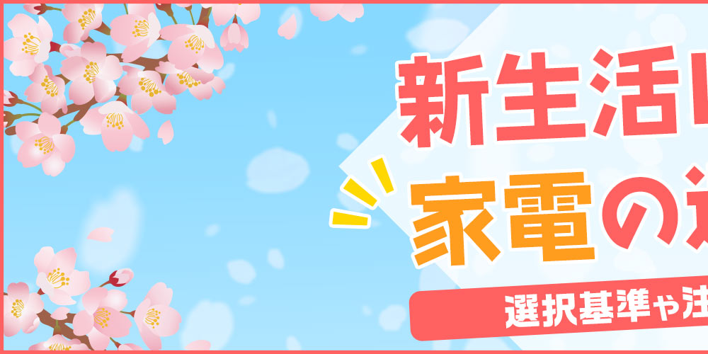 �y�������߁z�V�����ɕK�v�ȉƓd�̑I�ѕ��I�I����⒍�ӓ_�����Љ�