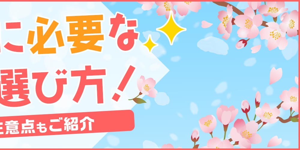 �y�������߁z�V�����ɕK�v�ȉƓd�̑I�ѕ��I�I����⒍�ӓ_�����Љ�