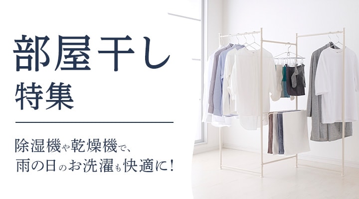 部屋干し特集