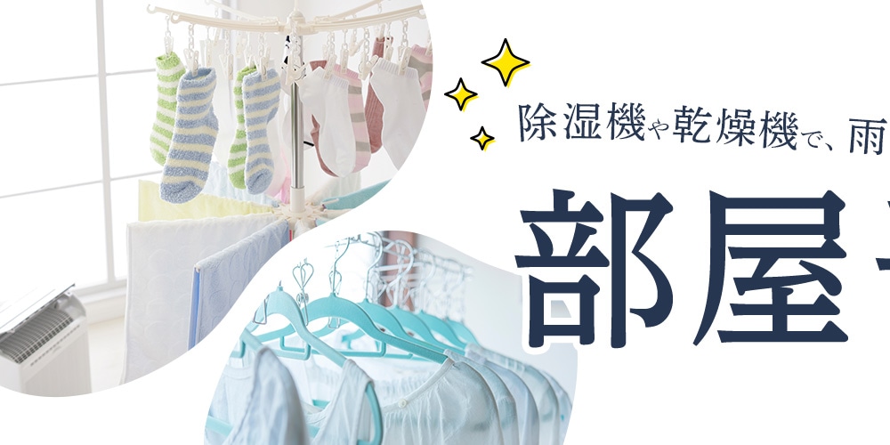 部屋干し特集