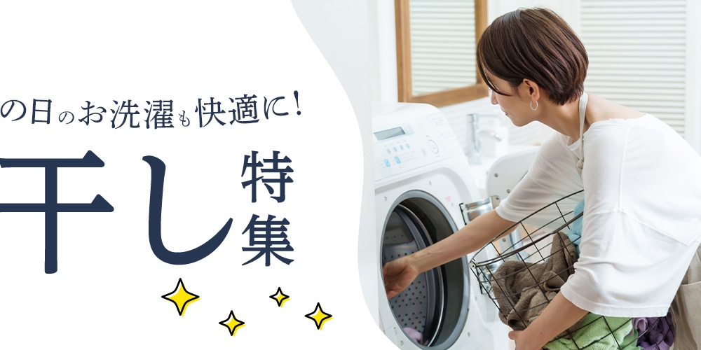 部屋干し特集