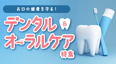 お口の健康を守る!デンタル＆オーラルケア特集