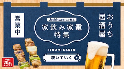 おうち居酒屋営業中！家飲み家電特集