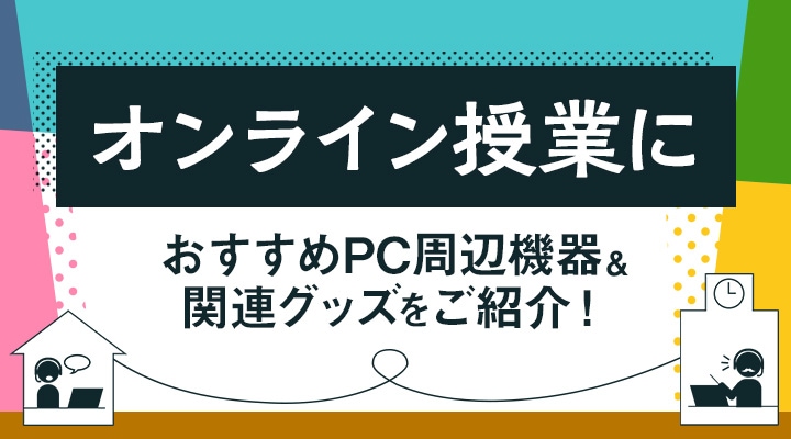 オンライン授業におすすめのPC周辺機器・関連グッズ【2021年最新版】