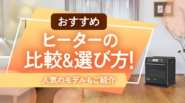 おすすめ】ヒーターの比較＆選び方！人気のモデルもご紹介