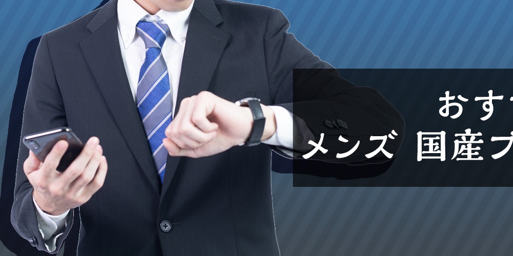 Joshin webショップ おすすめのメンズ 国産ブランド腕時計
