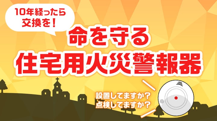 点検しましょう!命を守る火災警報器