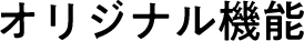 オリジナル機能