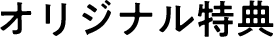 オリジナル特典