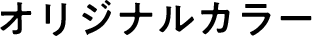 オリジナルカラー