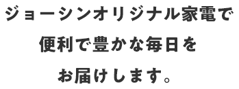 ジョーシン　オリジナル