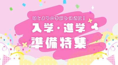 入学・進学のご準備もおまかせ！入学・進学準備特集