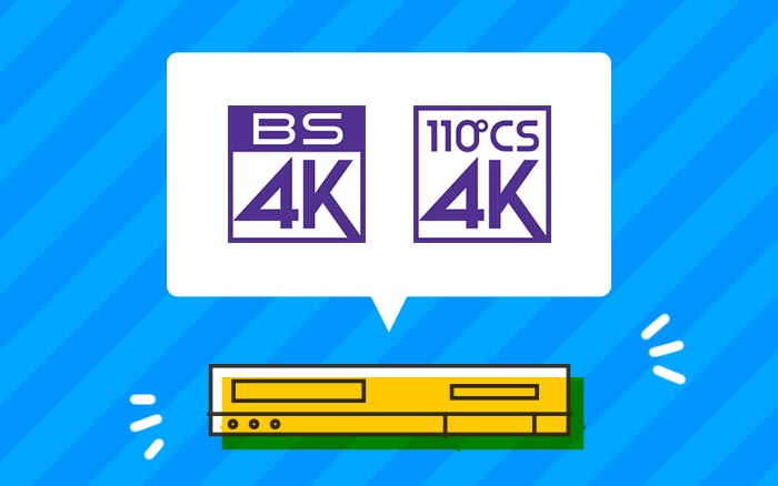4Kチューナー:高画質な4K放送の番組を保存できる