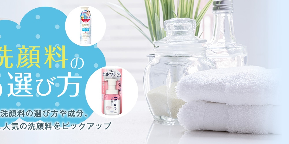 おすすめ洗顔料の比較＆選び方