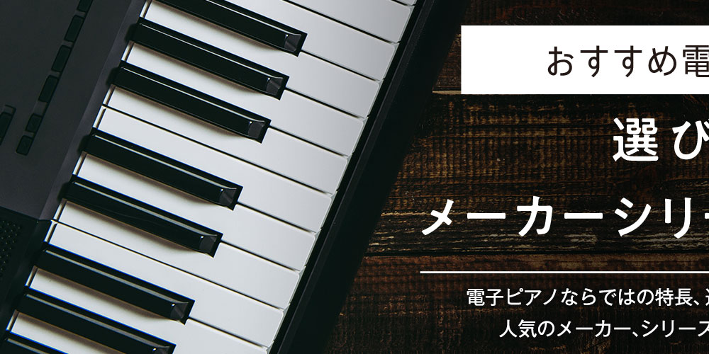 おすすめ電子ピアノの選び方やメーカーシリーズ別の特長 21年最新版 Joshin Webショップ