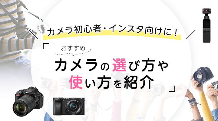 カメラ初心者 インスタ向けに おすすめカメラの選び方や使い方を紹介 21年最新版 Joshin Webショップ