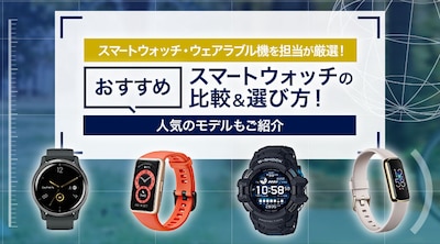 スマートウォッチのおすすめモデル＆選び方