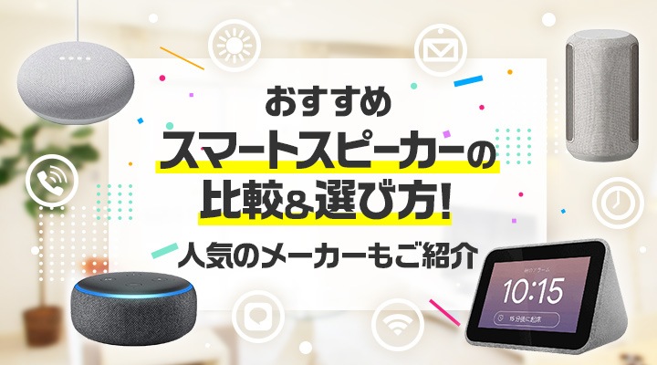 おすすめ】スマートスピーカーの比較＆選び方！人気のメーカーもご紹介｜Joshin webショップ