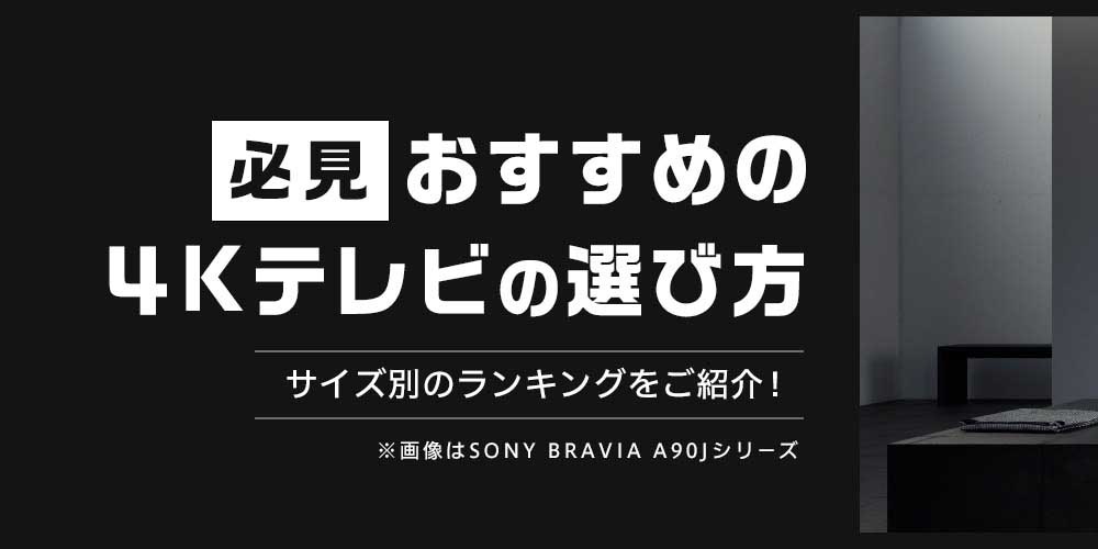 必見 おすすめ4kテレビの選び方とサイズ別のランキング Joshin Webショップ