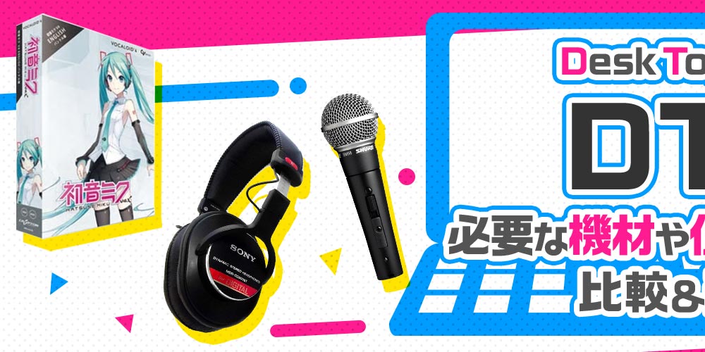 【おすすめ】DTMに必要な機材や便利なアイテムの比較＆選び方！
