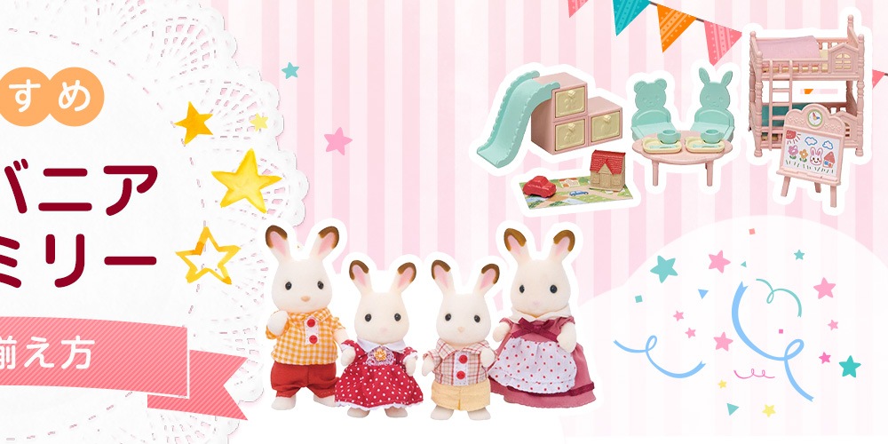 Joshin webショップ シルバニアファミリーのおすすめ&買い揃え方
