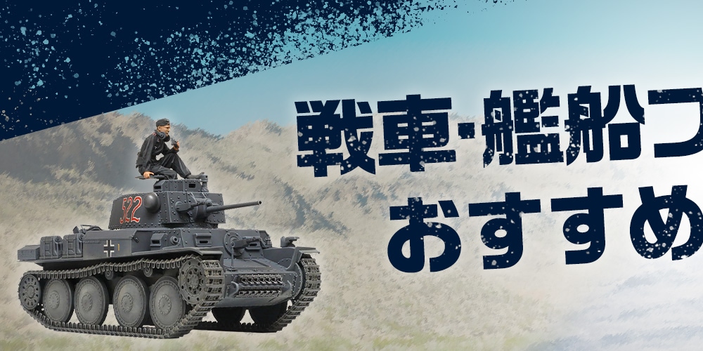 戦車・艦船プラモデルのおすすめ＆選び方