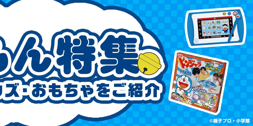 ドラえもん特集 おすすめの映画やグッズ・おもちゃをご紹介