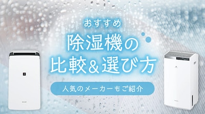 除湿機の比較＆選び方