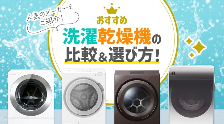 おすすめ】洗濯乾燥機の比較＆選び方！人気のメーカーもご紹介 Joshin webショップ 1900円