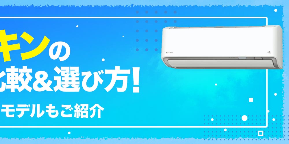 【おすすめ】ダイキンのエアコンの比較＆選び方！人気のおすすめモデルもご紹介