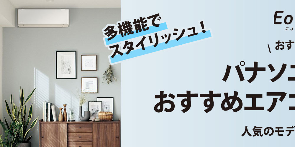 【おすすめ】パナソニックのエアコンの比較＆選び方！人気のモデルもご紹介