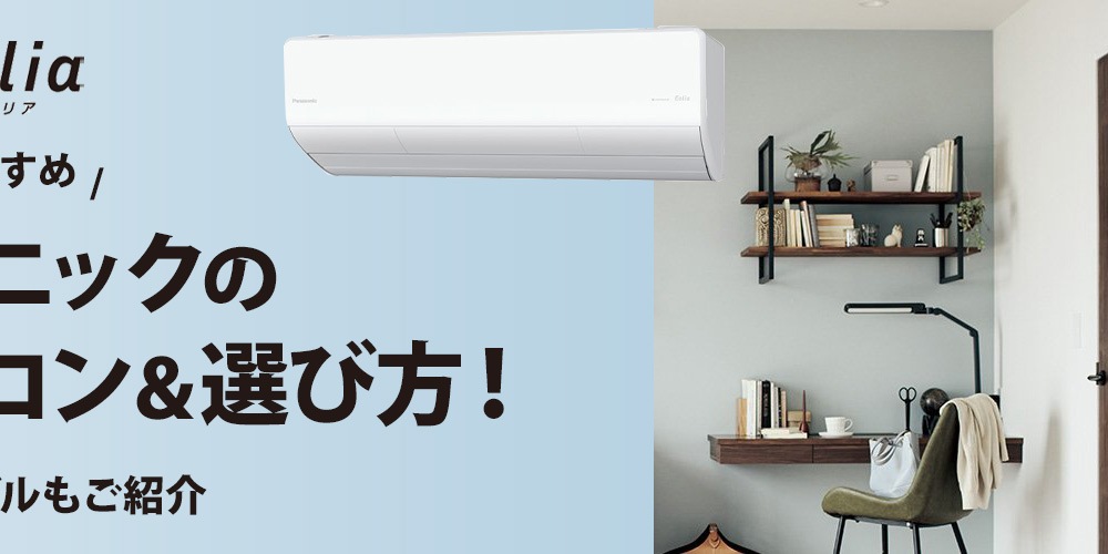 【おすすめ】パナソニックのエアコンの比較＆選び方！人気のモデルもご紹介