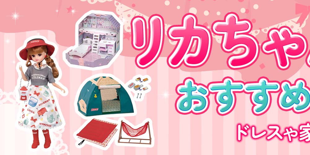 リカちゃん人形のおすすめ＆選び方 ―ドレスや家も紹介―