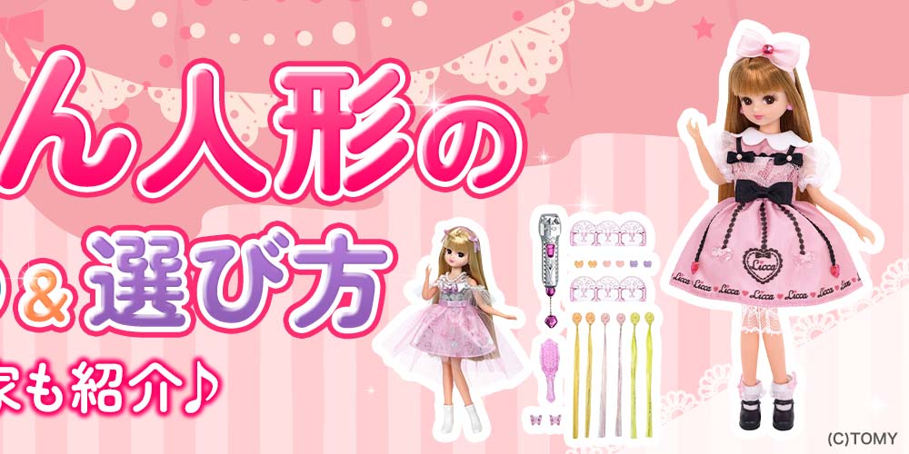 リカちゃん人形のおすすめ＆選び方 ―ドレスや家も紹介―