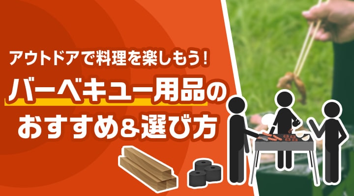 アウトドアで料理を楽しもう!バーベキュー用品のおすすめグッズ&選び方