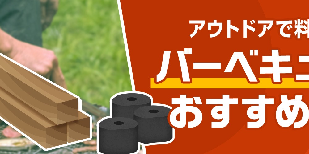 アウトドアで料理を楽しもう！バーベキュー用品のおすすめグッズ＆選び方