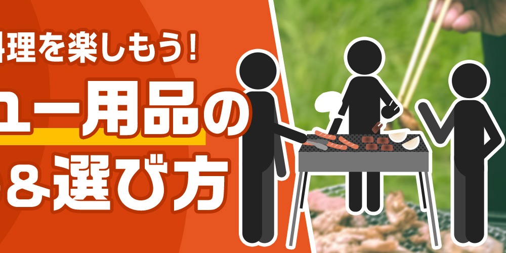 アウトドアで料理を楽しもう！バーベキュー用品のおすすめグッズ＆選び方