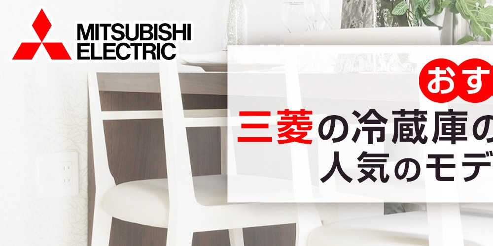 【おすすめ】三菱の冷蔵庫の比較＆選び方！人気のモデルもご紹介