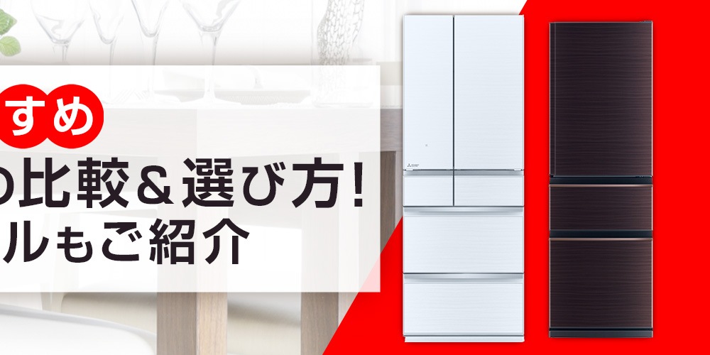 【おすすめ】三菱の冷蔵庫の比較＆選び方！人気のモデルもご紹介