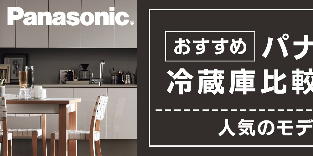 【おすすめ】パナソニックの冷蔵庫比較＆選び方！人気のモデルもご紹介
