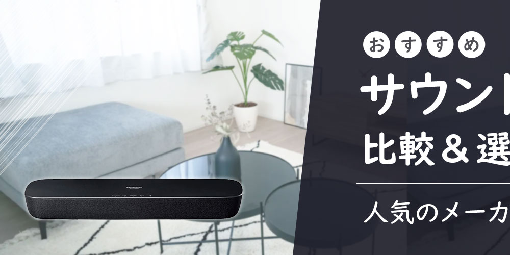 【おすすめ】サウンドバーの比較＆選び方！人気のメーカーもご紹介