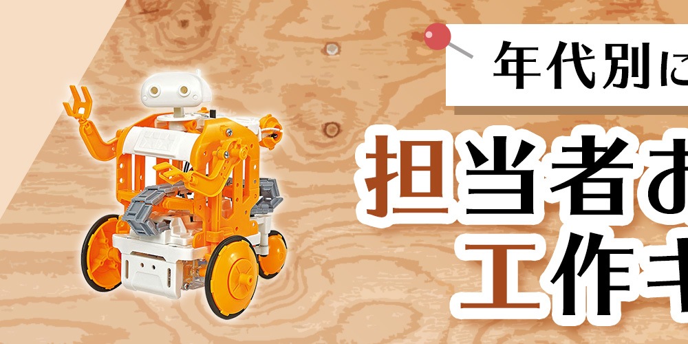 年代別にご紹介！担当者おすすめ工作キット