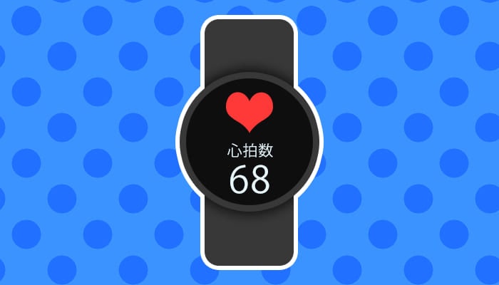 心拍数の計測