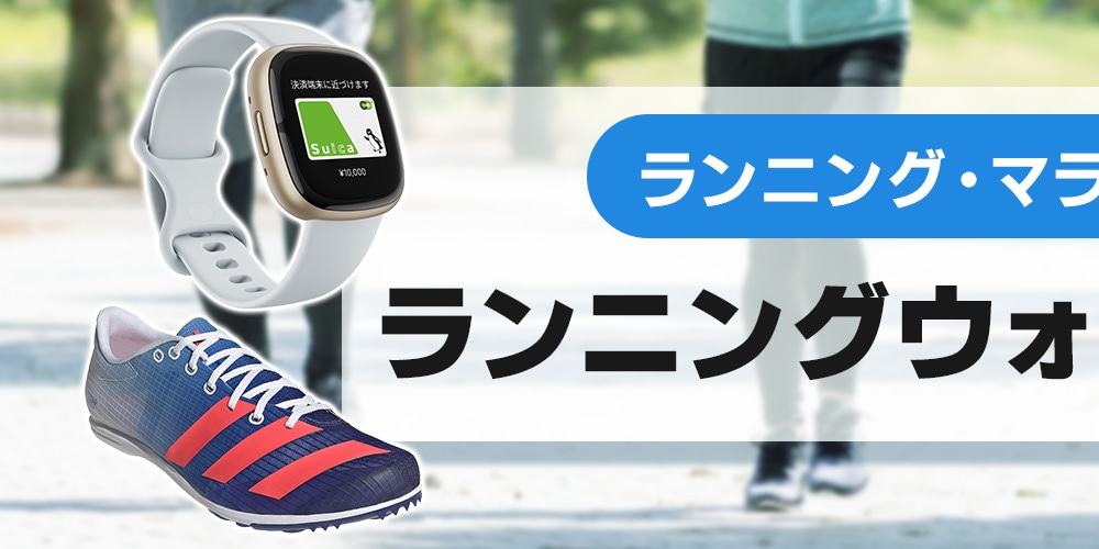 ランニング・マラソンにおすすめ ランニングウォッチ・関連商品