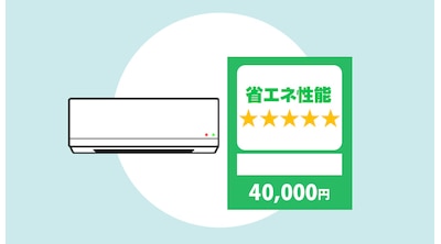 省エネ性能:環境負荷と節電効果がわかる