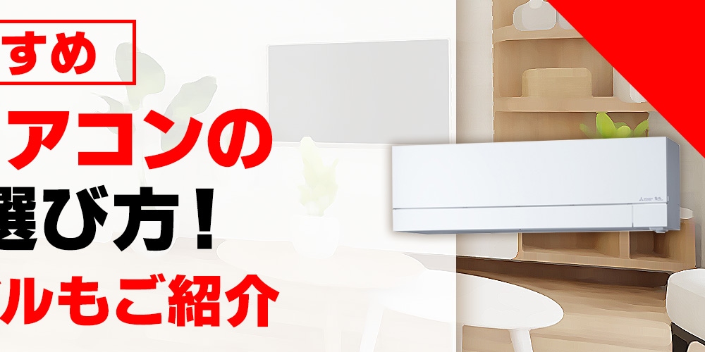 【おすすめ】三菱のエアコンの比較＆選び方！　人気のモデルもご紹介